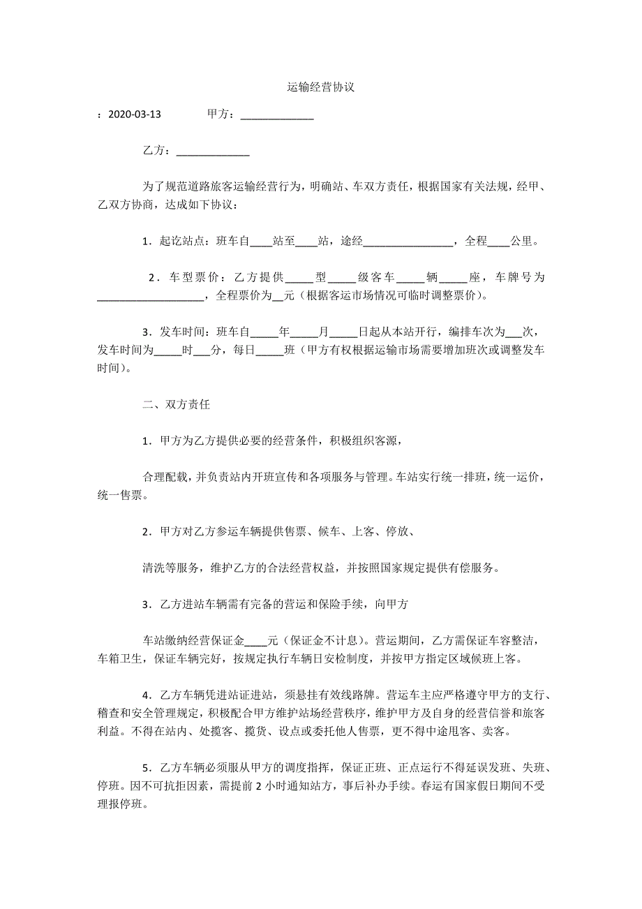 运输经营协议（可编辑）_第1页