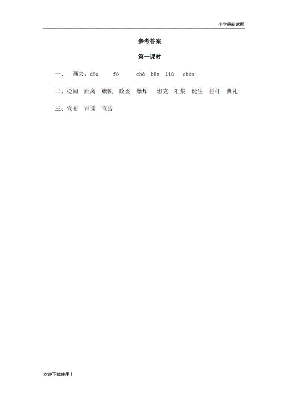 【仿真模拟】2020最新六年级语文第一学期(上册)7开国大典(1)随堂练习及答案_第2页