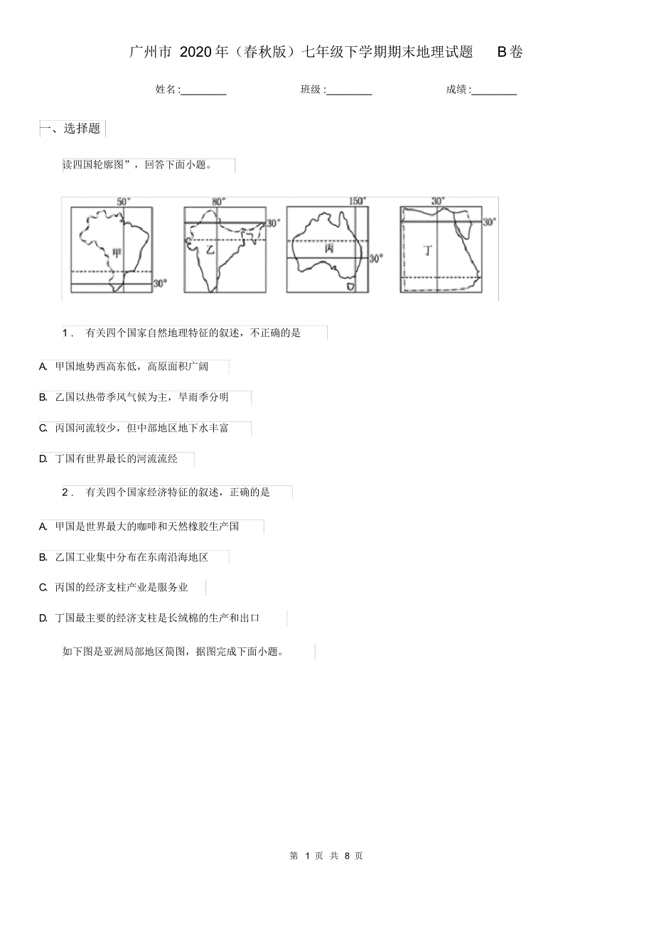广州市2021年(春秋版)七年级下学期期末地理试题B卷已（新-修订）_第1页