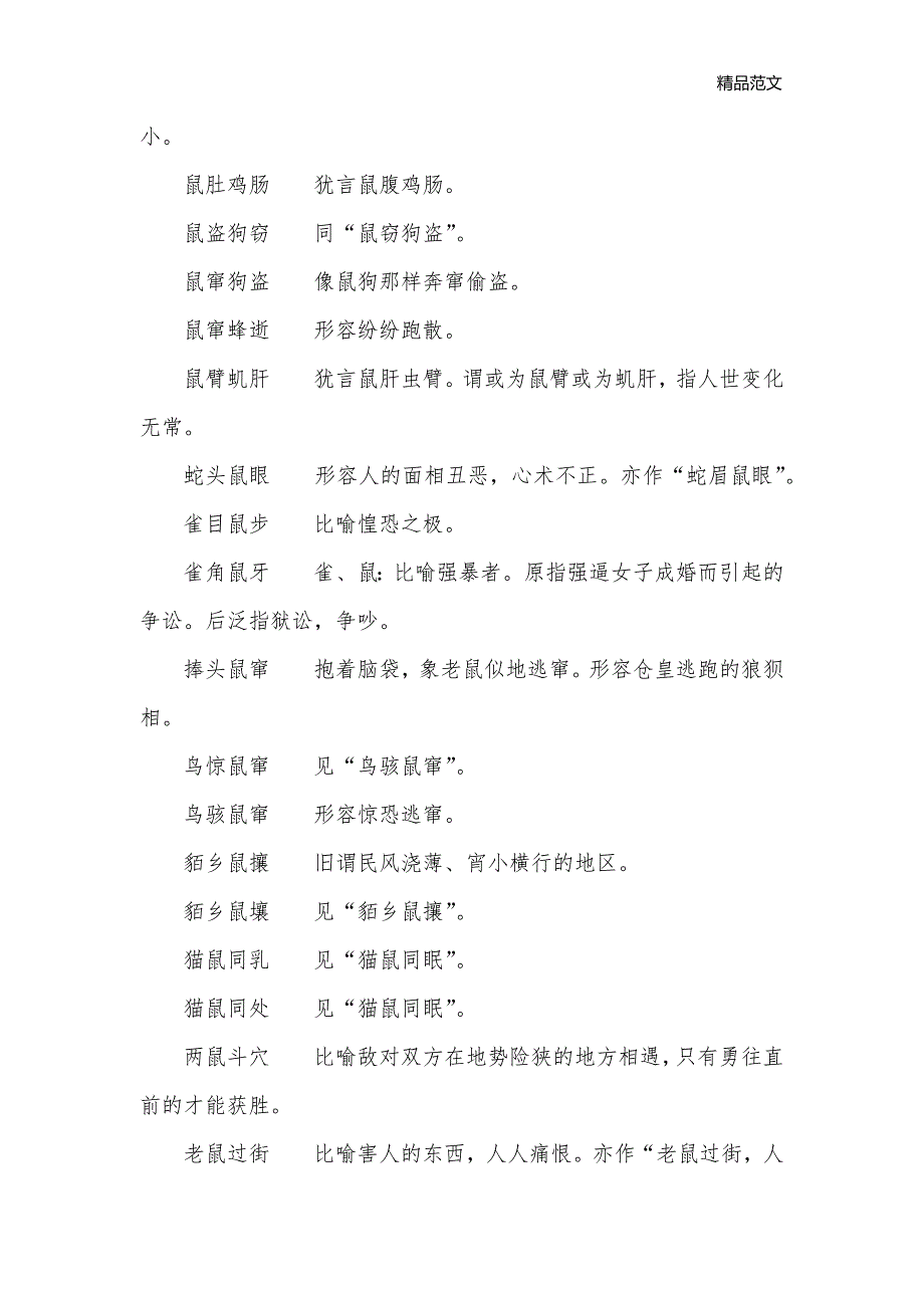 有关“鼠”的105个成语_短语句词_第3页