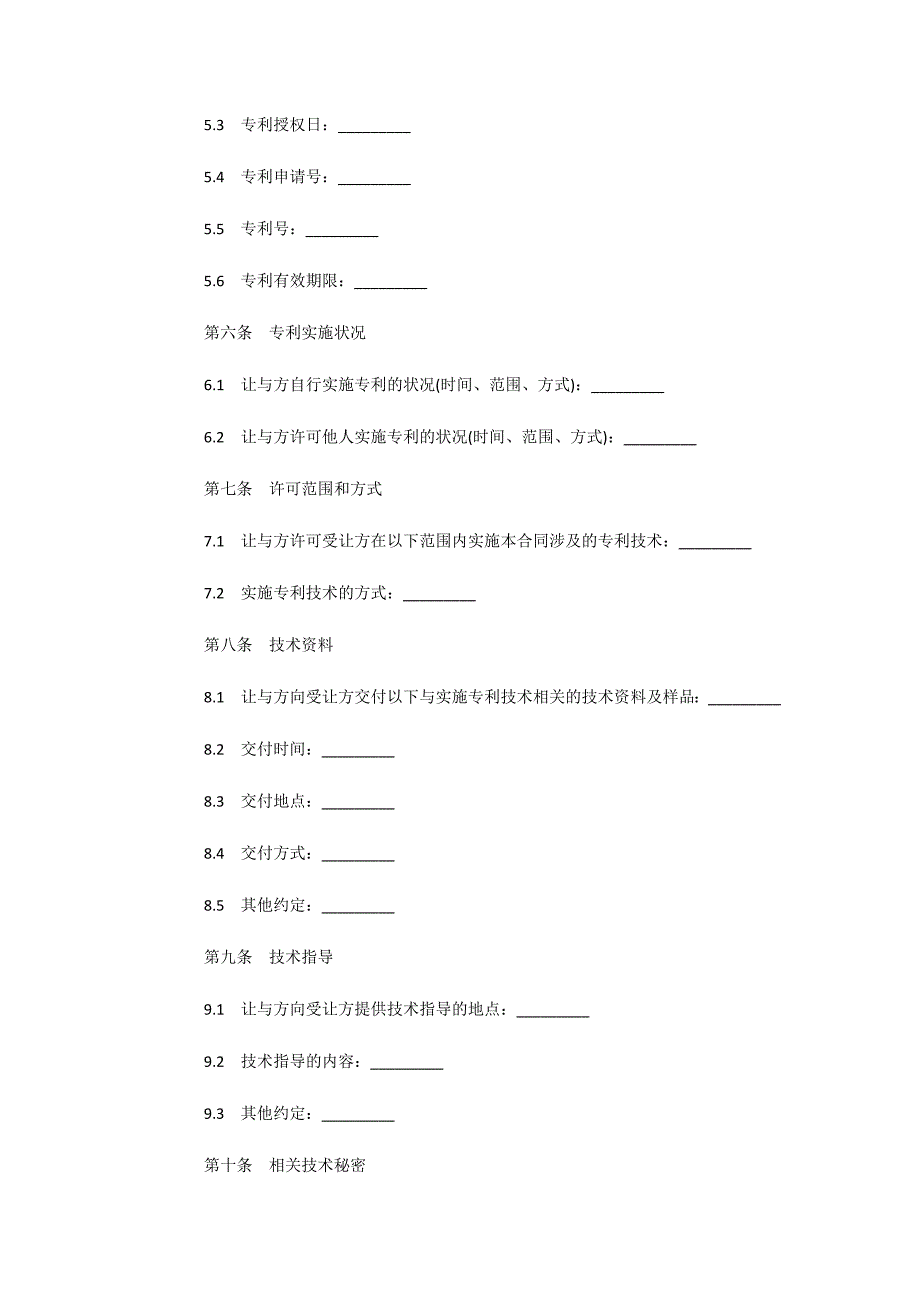 专利实施许可合同范本（可编辑）_第2页