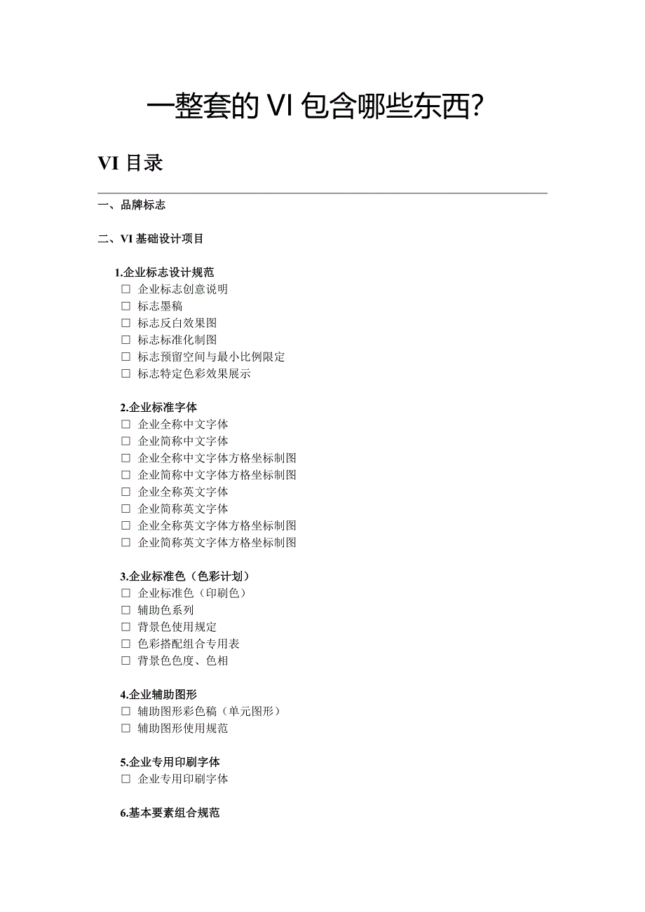 VI系统包括哪些内容？（最新版-修订）新修订_第1页