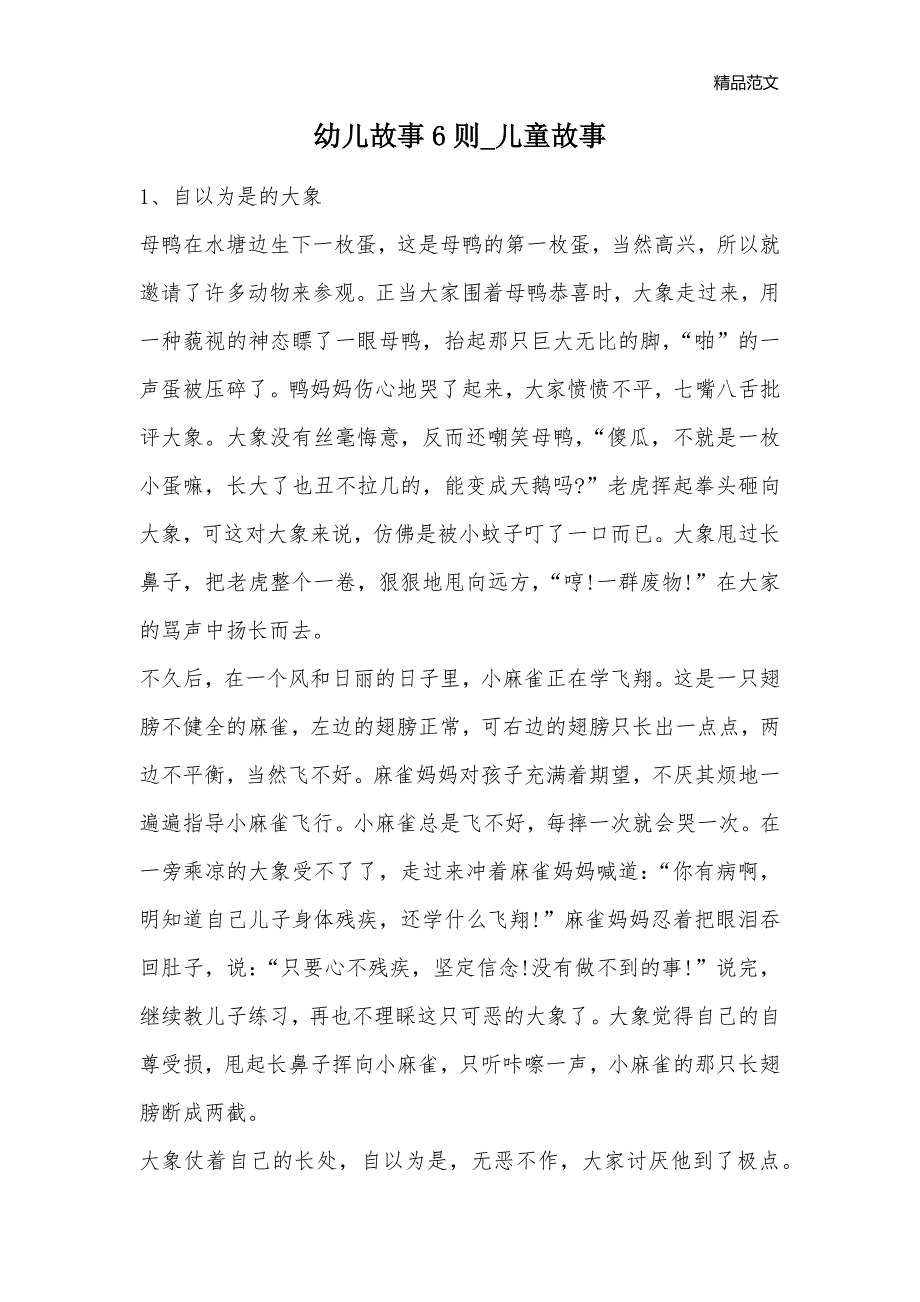 幼儿故事6则_儿童故事_第1页