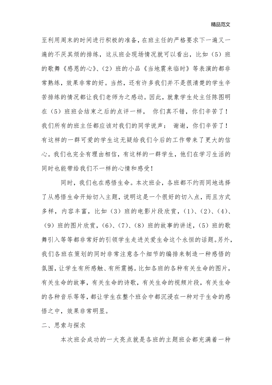 初一年级“关爱生命 善待自我”主题班会 评介_主题班会教案大全_第2页