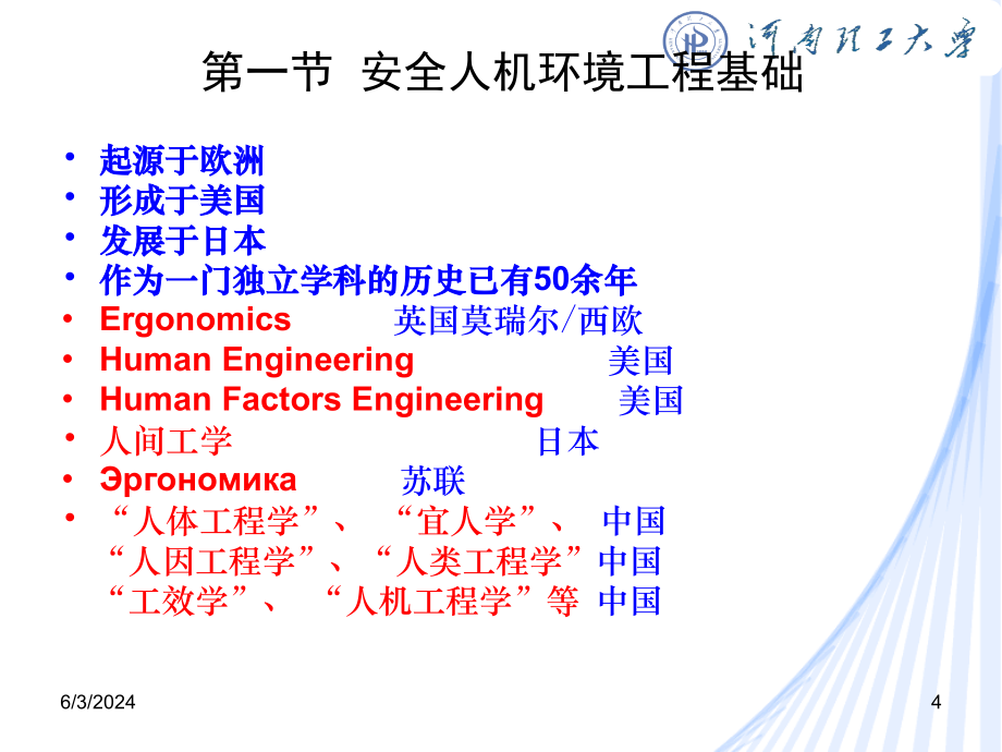 《安全人机环境工程》PPT幻灯片_第4页