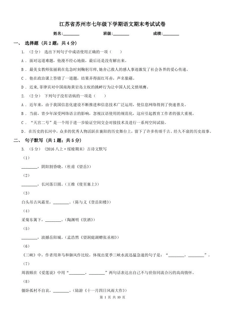 江苏省苏州市七年级下学期语文期末考试试卷已（新-修订）_第1页