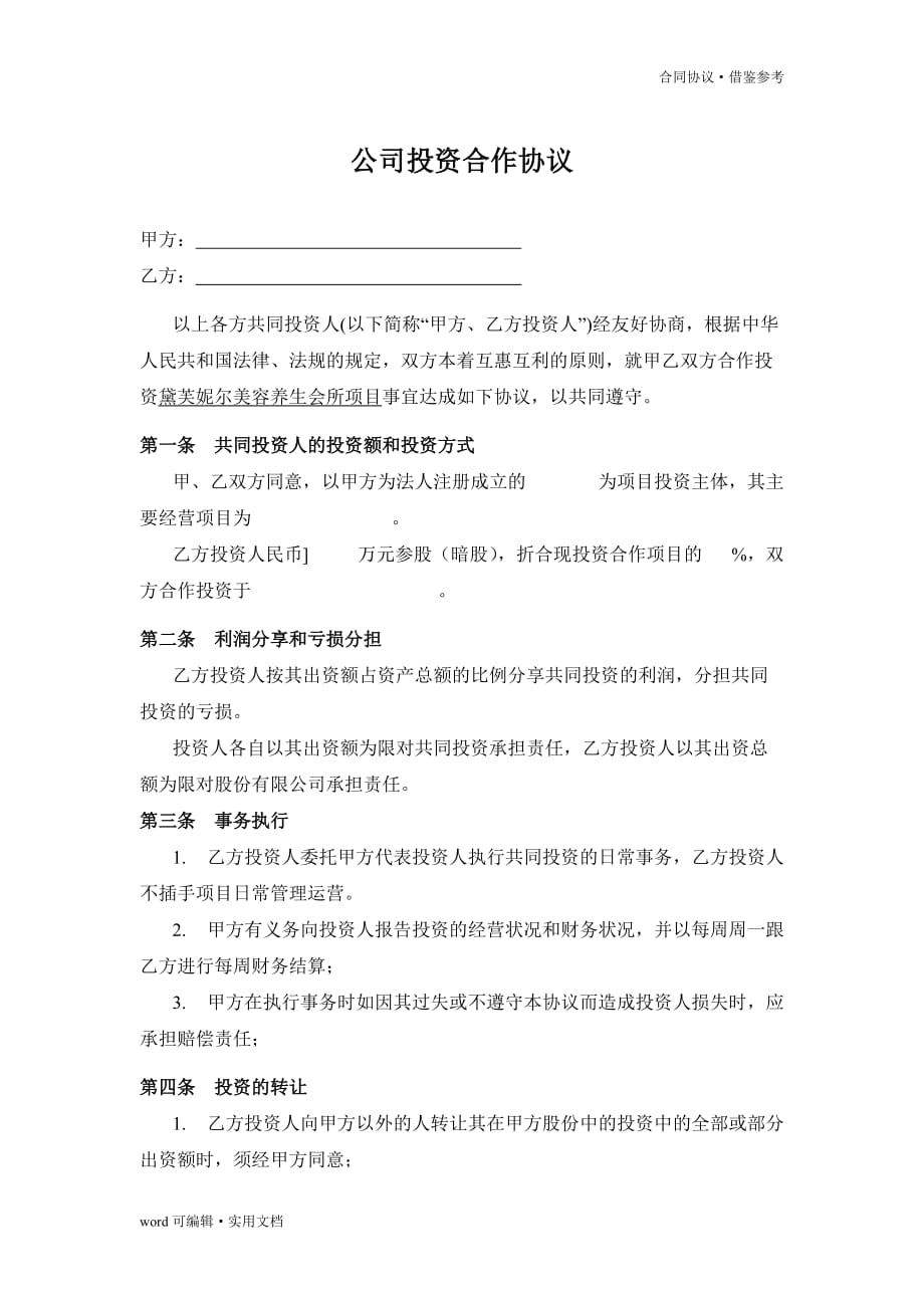 公司暗股投资合作协议书[参照]_第2页