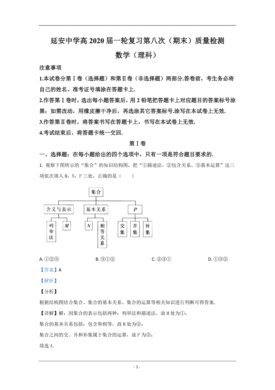 陕西省延安中学2020届高三下学期期末考试质量检测数学试题 Word版含解析_第1页