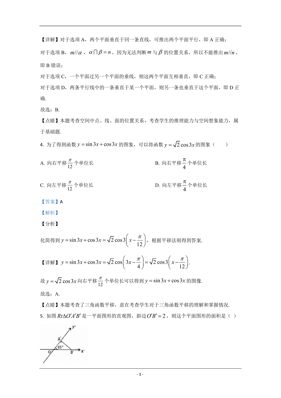 陕西省延安中学2020届高三下学期期末考试质量检测数学试题 Word版含解析_第3页