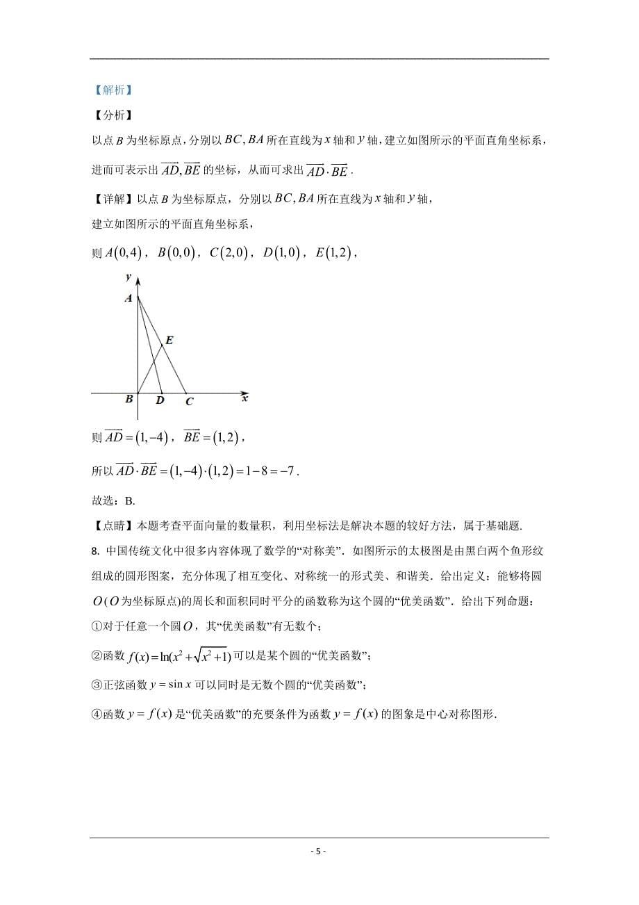 陕西省延安中学2020届高三下学期期末考试质量检测数学试题 Word版含解析_第5页