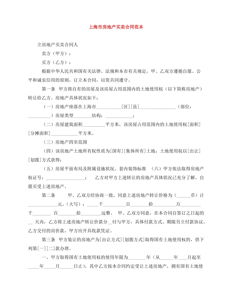 2020年最新上海市房地产买卖合同范本_第1页