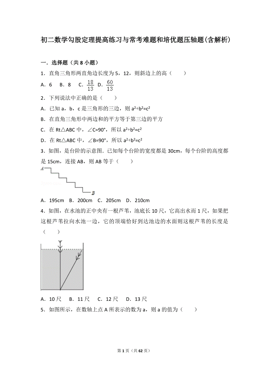 初二数学勾股定理提高练习与常考难题和培优题压轴题(含解析) （新-修订）_第1页