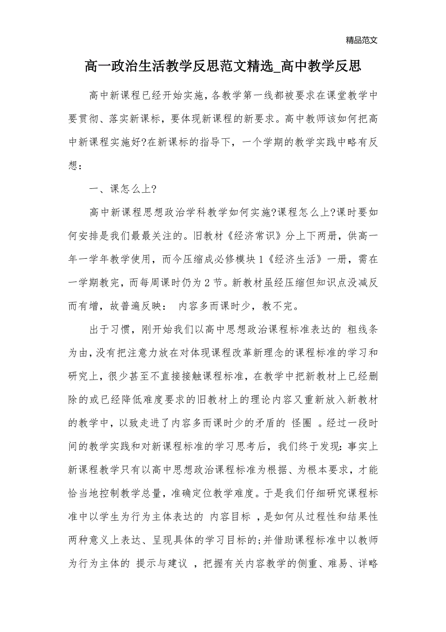 高一政治生活教学反思范文精选_高中教学反思_第1页