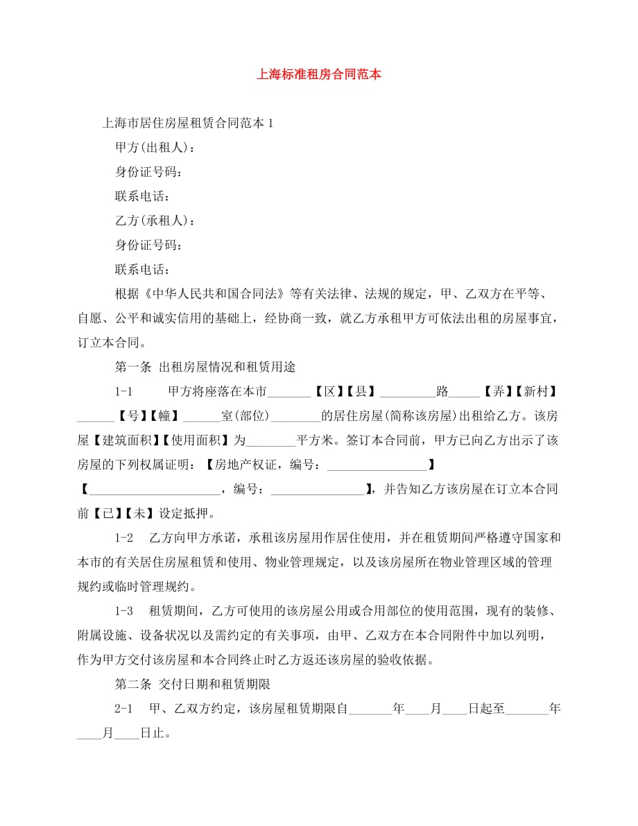 2020年最新上海标准租房合同范本_第1页