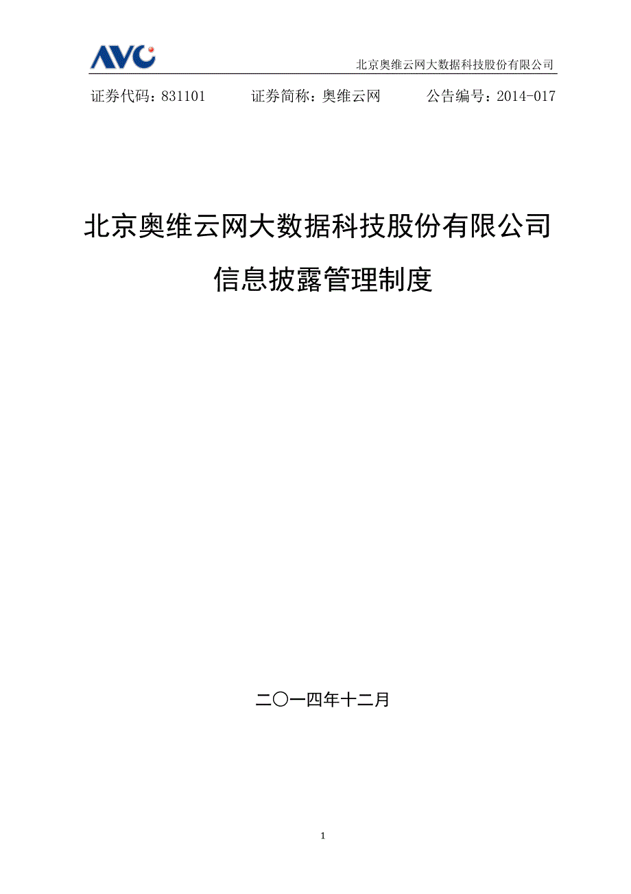 北京奥维：信息披露管理制度（2014年12月）_第1页