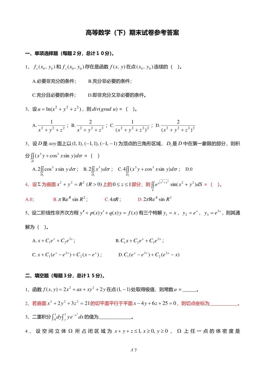 高数二试题及答案（2020年10月整理）.pdf_第1页