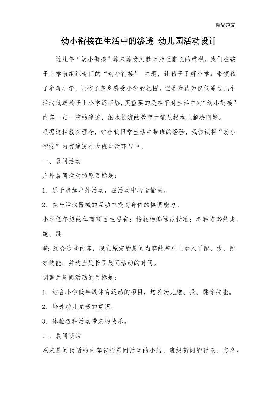 幼小衔接在生活中的渗透_幼儿园活动设计_第1页