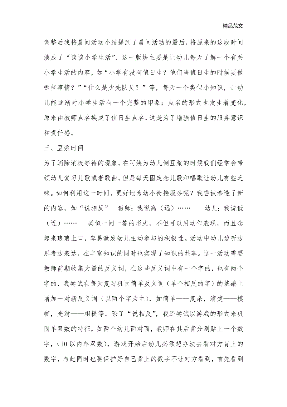 幼小衔接在生活中的渗透_幼儿园活动设计_第2页