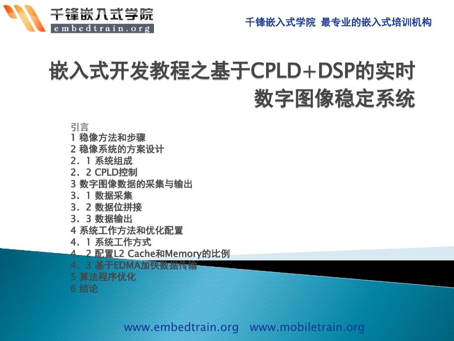 嵌入式开发教程之基于CPLD+DSP的实时数字图像稳定系统ppt课件_第1页