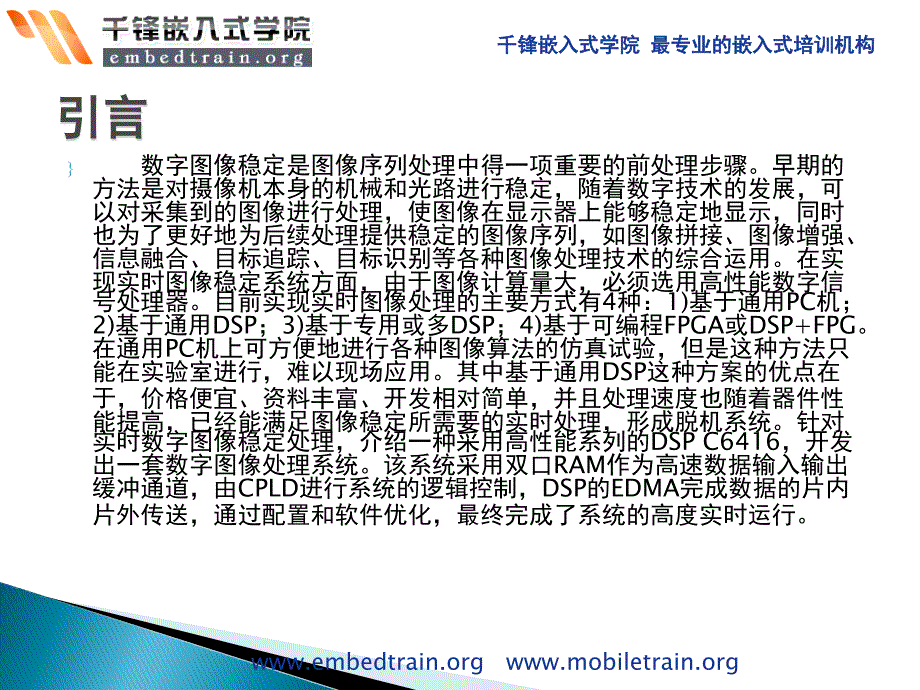 嵌入式开发教程之基于CPLD+DSP的实时数字图像稳定系统ppt课件_第2页