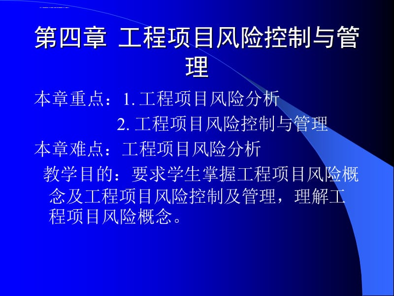 第四章工程项目风险控制与管理ppt课件_第1页