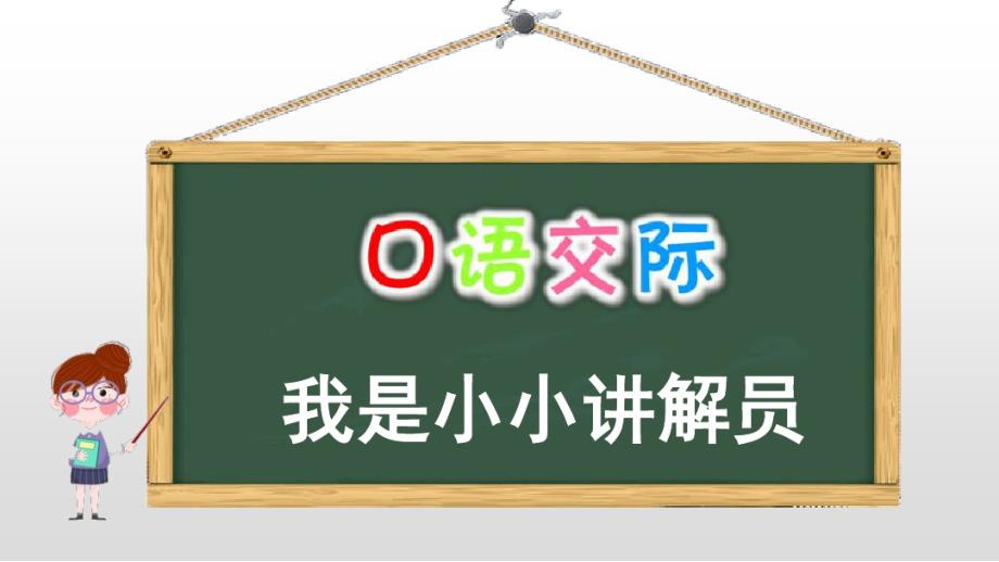 最新人教部编版五年级语文下册第七单元《口语交际我是小小讲解员》精品课件(共22张PPT)_第2页