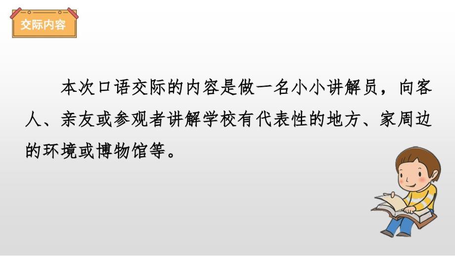 最新人教部编版五年级语文下册第七单元《口语交际我是小小讲解员》精品课件(共22张PPT)_第3页