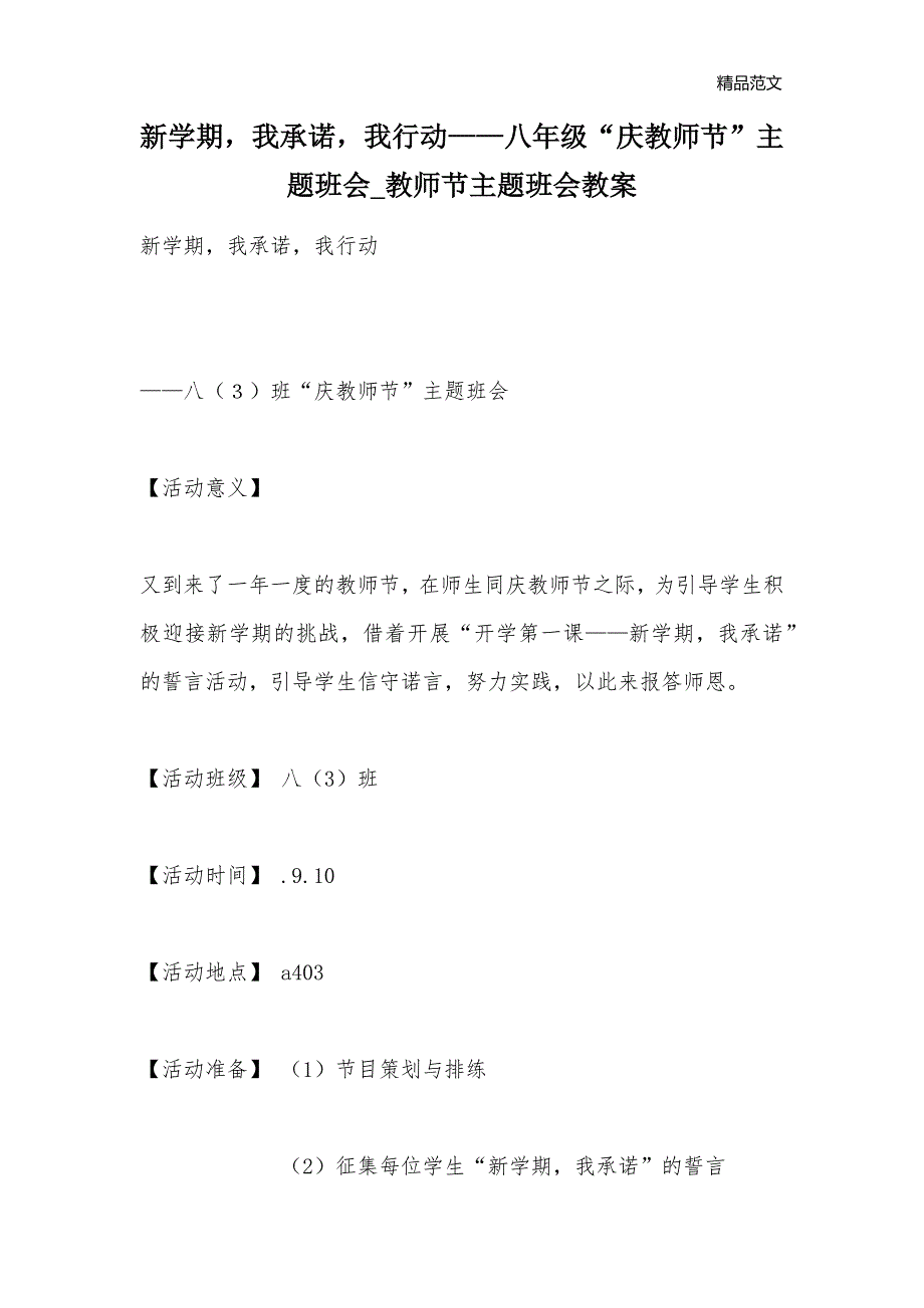 新学期我承诺我行动——八年级“庆教师节”主题班会_教师节主题班会教案_第1页