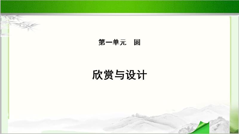 《欣赏与设计》教学PPT课件【小学数学北师大版六年级上册】_第1页