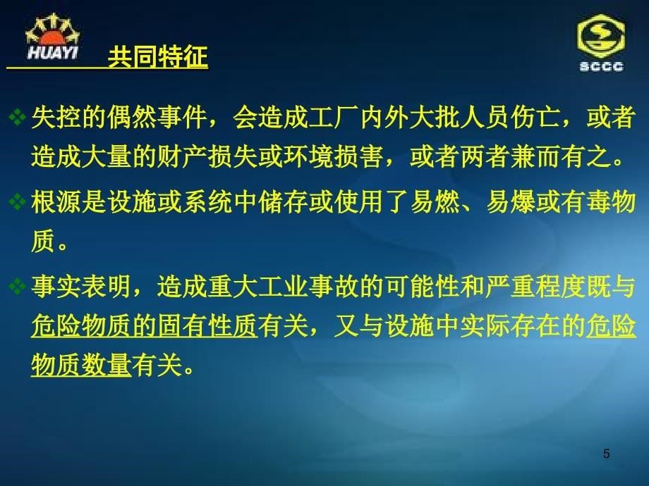 《化工安全知识培训》PPT幻灯片_第5页