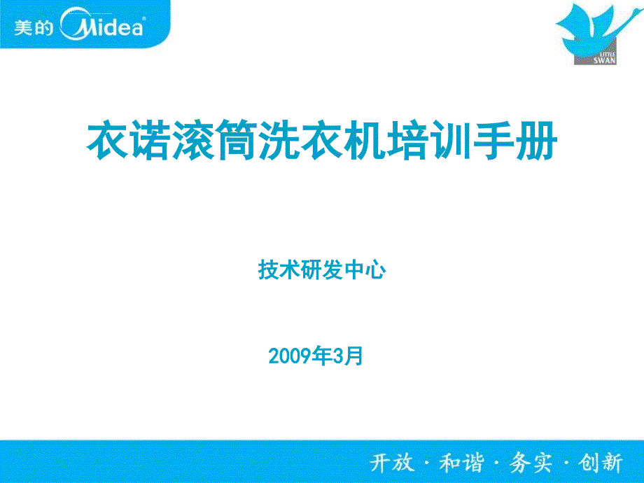 衣诺滚筒洗衣机培训手册ppt课件_第1页