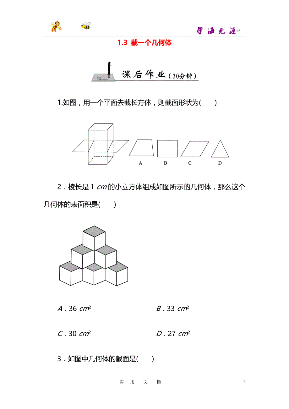 《截一个几何体》课后作业_第1页