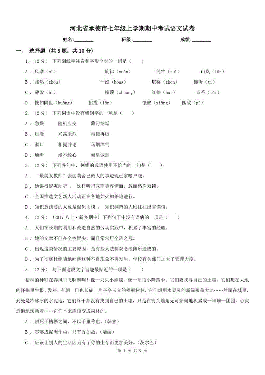 河北省承德市七年级上学期期中考试语文试卷已（新-修订）_第1页