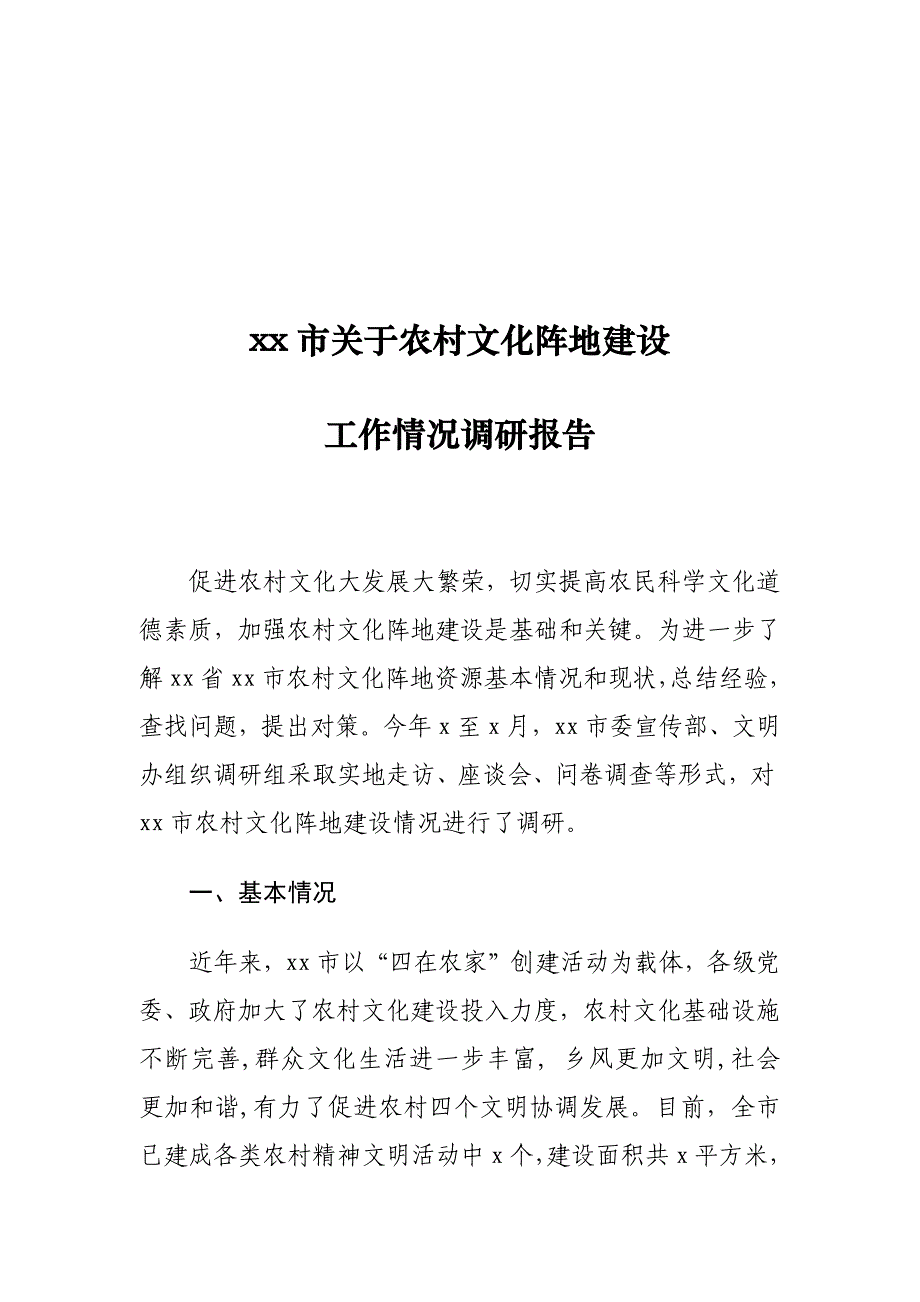 xx市关于农村文化阵地建设工作情况调研报告_第1页