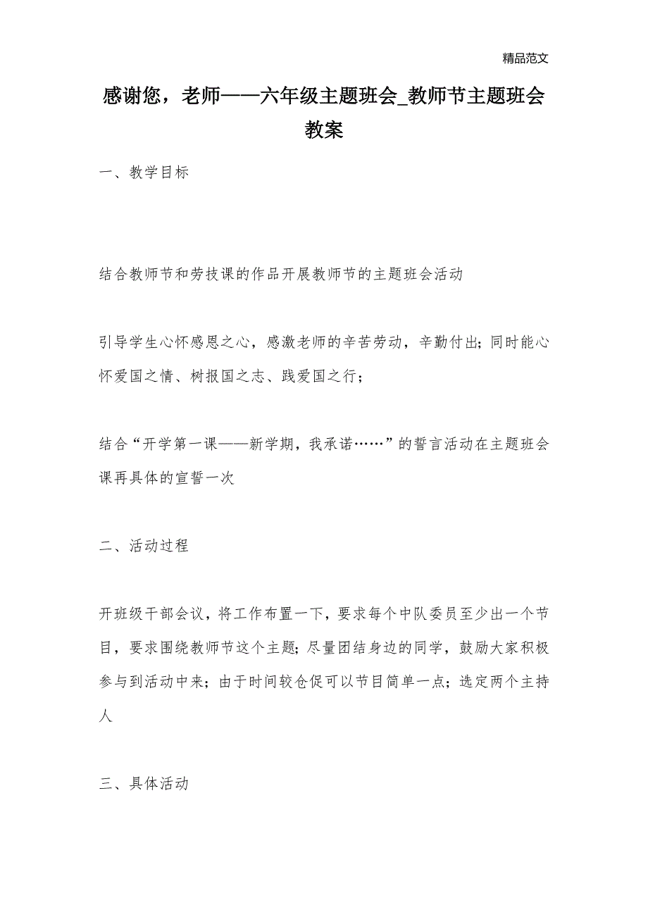 感谢您老师——六年级主题班会_教师节主题班会教案_第1页