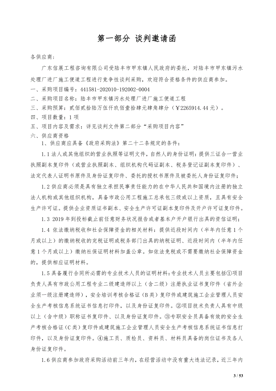 陆丰市甲东镇污水处理厂进厂施工便道工程招标文件_第3页