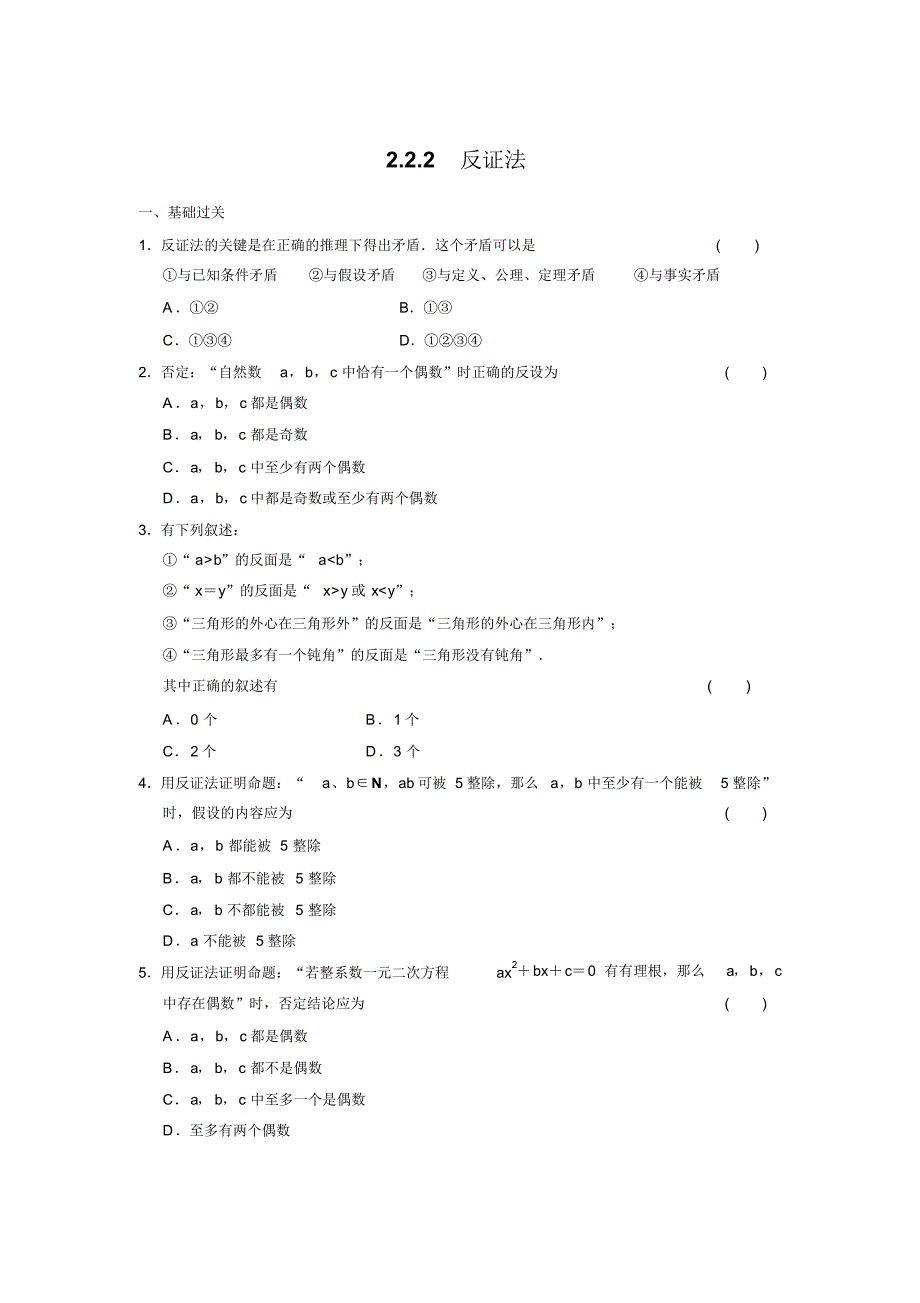 高二数学人教选修1-2同步练习：2.2.2反证法word版含解析-编订_第1页