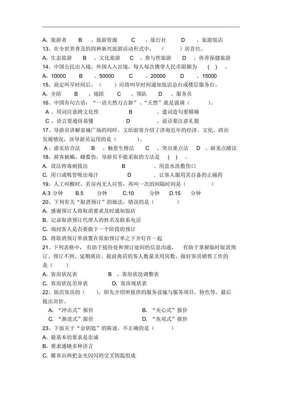 湖南对口（招生旅游专业综合模拟试卷）_第2页