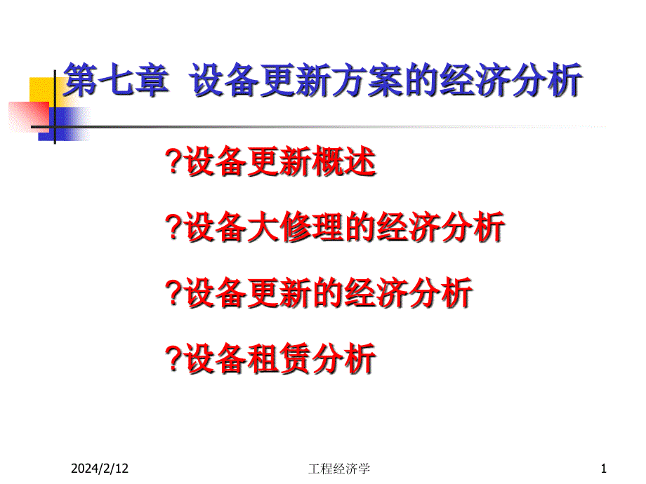 设备更新方案的经济分析ppt课件_第1页