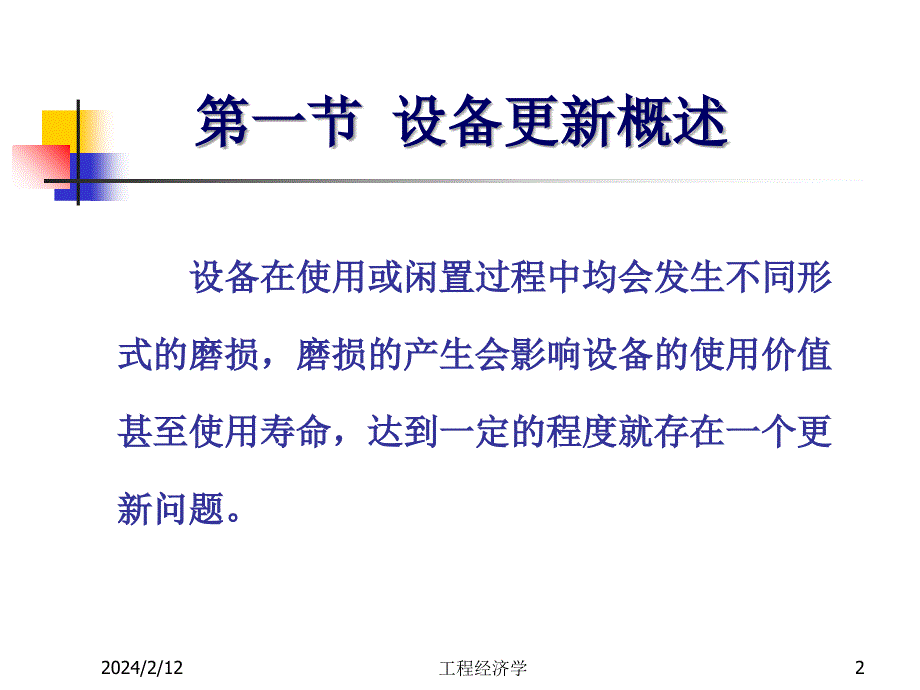 设备更新方案的经济分析ppt课件_第2页