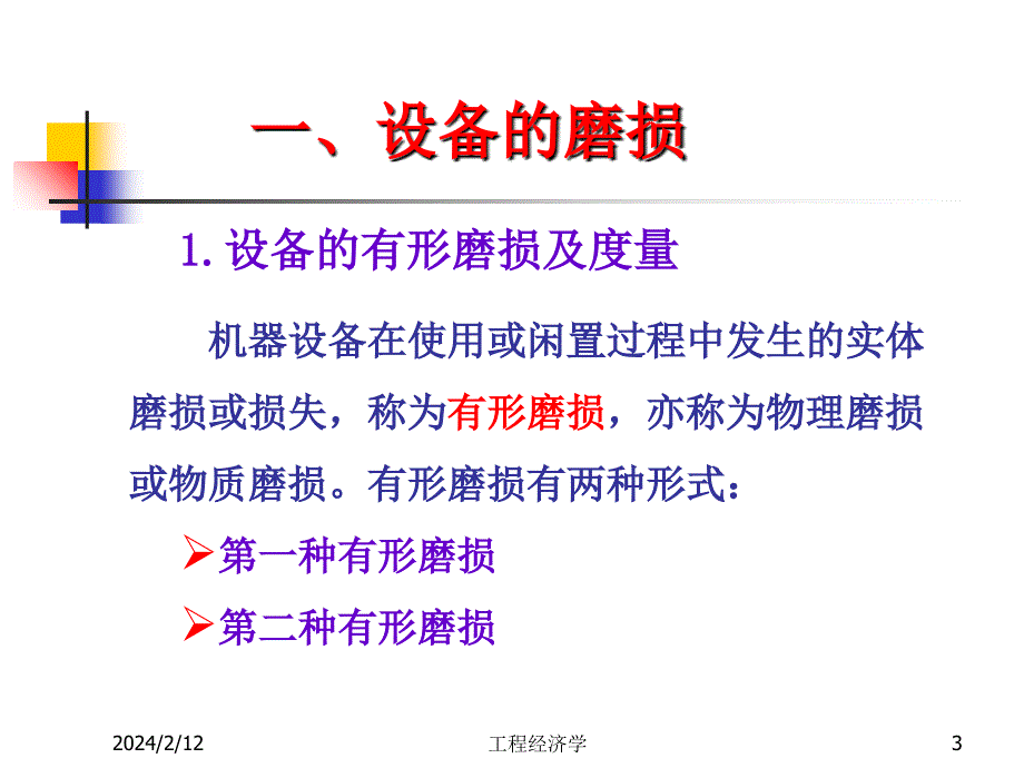 设备更新方案的经济分析ppt课件_第3页