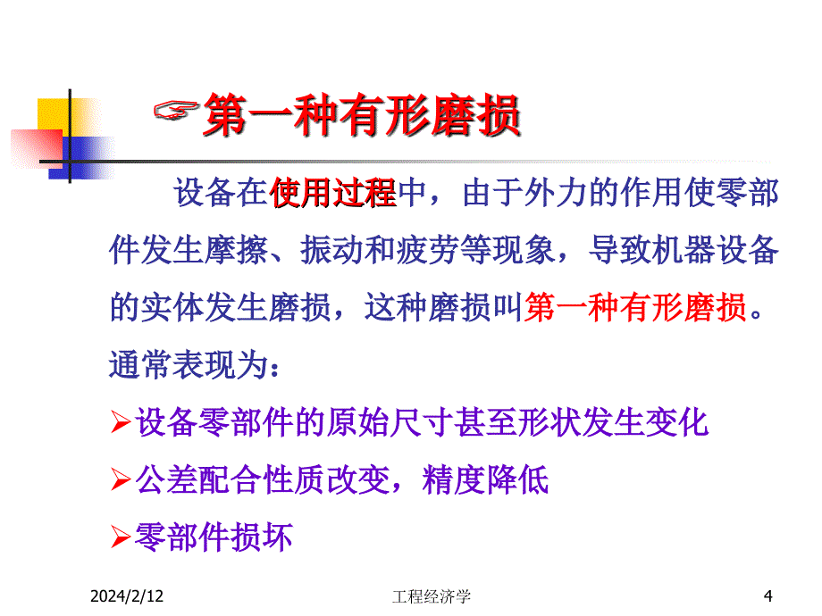 设备更新方案的经济分析ppt课件_第4页