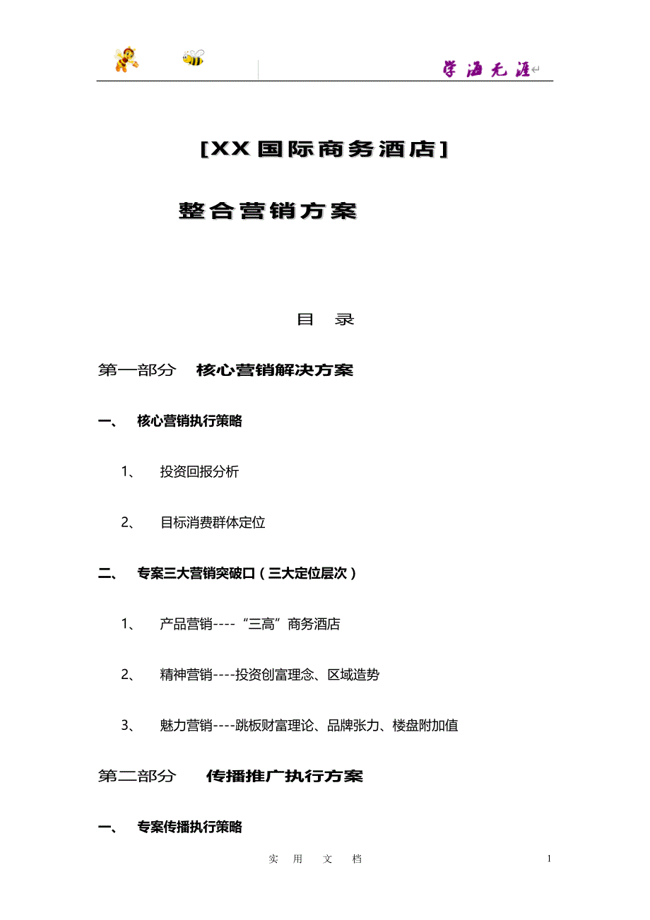 XX国际商务酒店整合营销方案(doc 13)_第1页