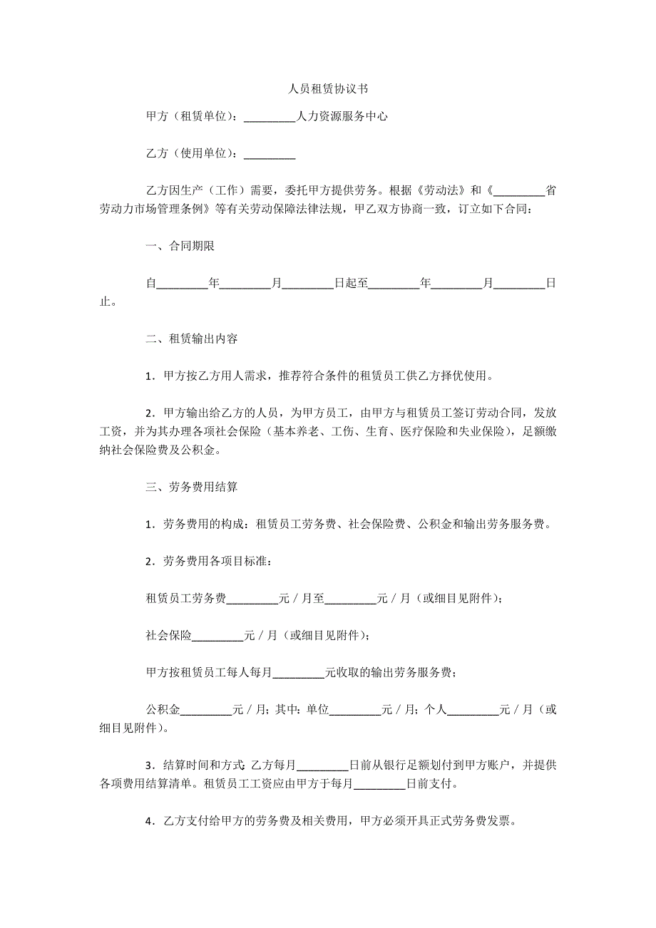 人员租赁协议书（可编辑）_第1页