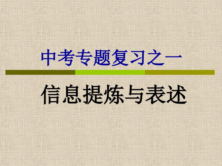 苏教版初中四年级中考专题复习之信息提炼与表述.课件_第1页