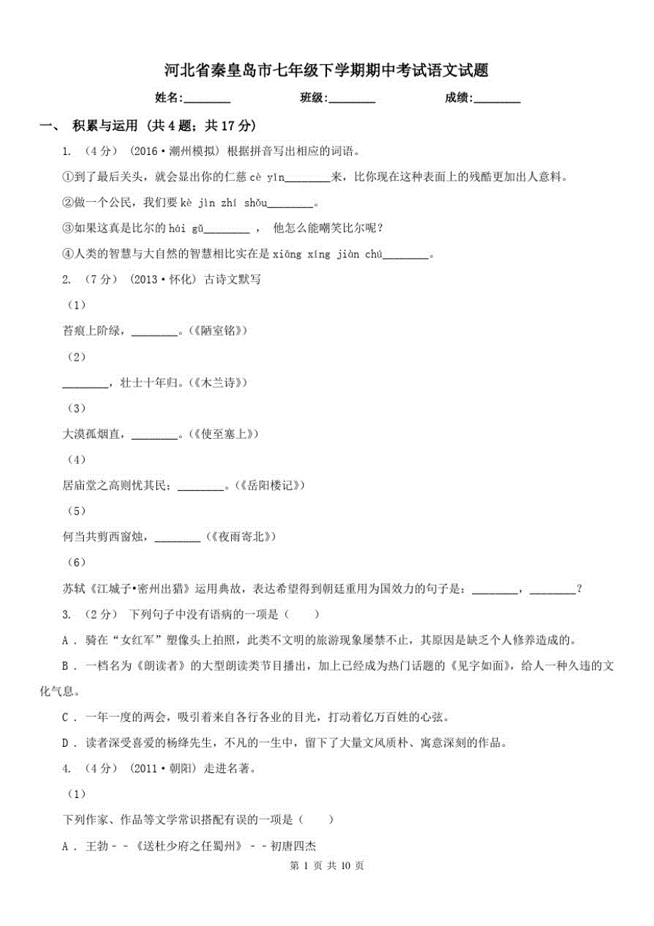 河北省秦皇岛市七年级下学期期中考试语文试题已（新-修订）_第1页