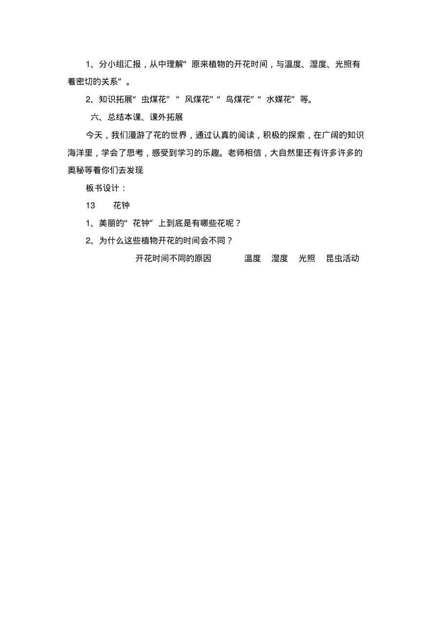 2020最新人教部编版三年级语文下册第三单元《花钟》教学设计_第3页