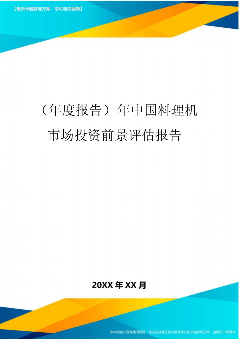 【年度报告】年中国料理机市场投资前景评估报告精品_第1页