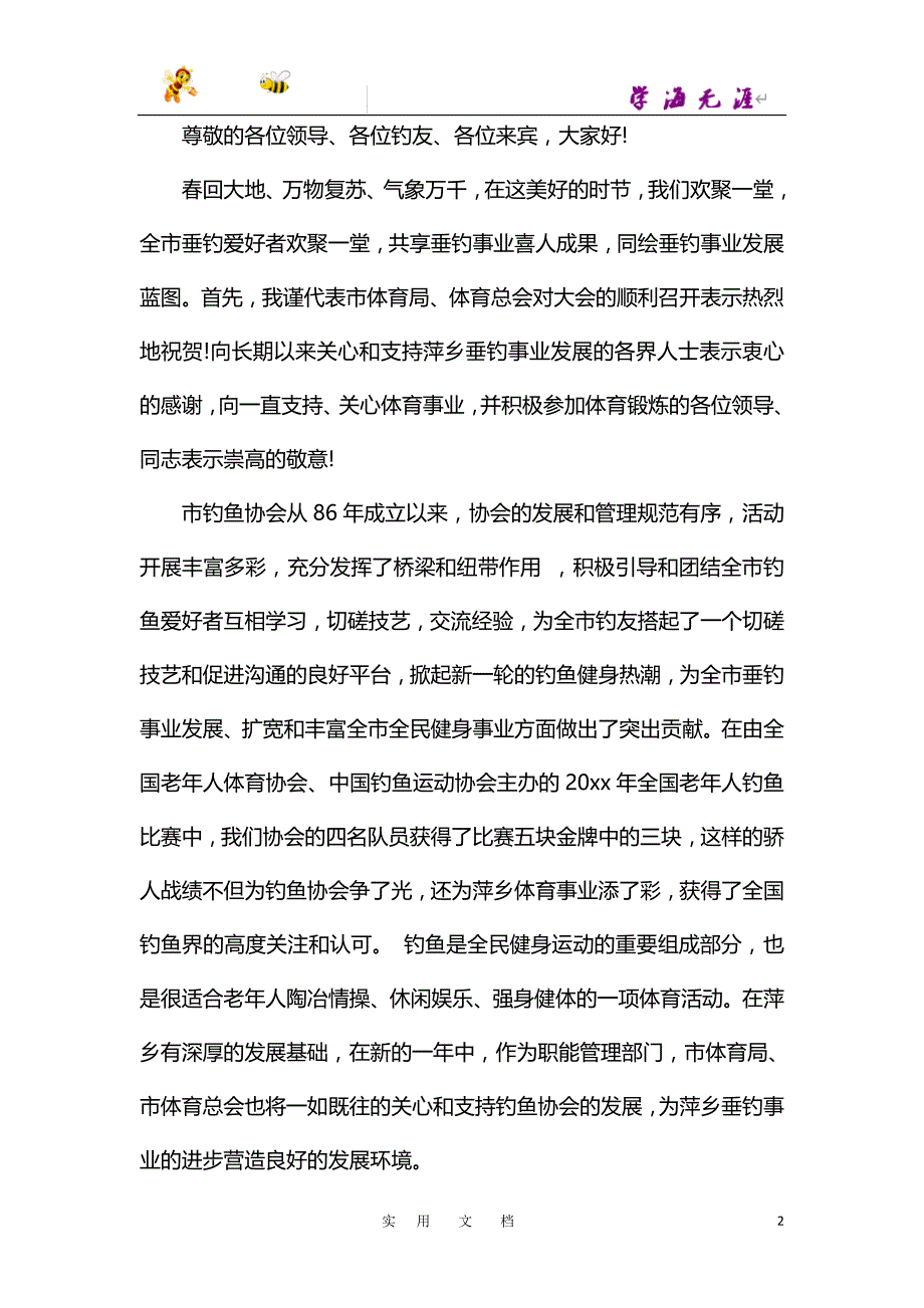 协会会领导发言稿三篇_第2页