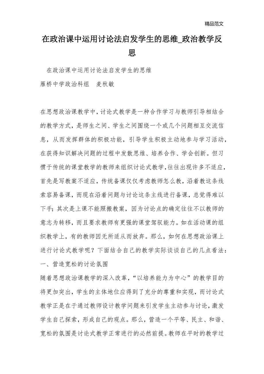 在政治课中运用讨论法启发学生的思维_政治教学反思_第1页